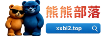 熊熊部落